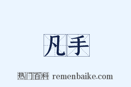凡手是什么意思的图片